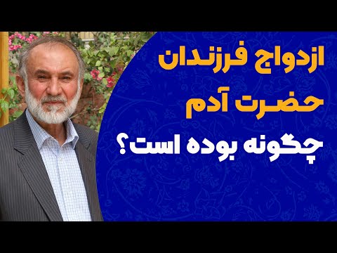 چرا فرزندان آدم و حوا ازدواج کردند