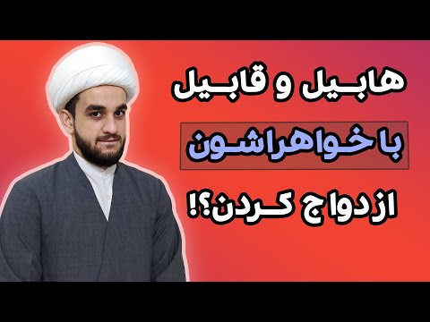چرا فرزندان آدم و حوا ازدواج کردند