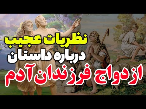 چرا فرزندان آدم و حوا ازدواج کردند