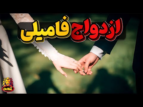 چرا ازدواج فامیلی خوب نیست نی نی سایت