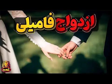 چرا ازدواج فامیلی خوب نیست نی نی سایت